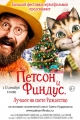 Петсон и Финдус 2. Лучшее на свете Рождество - Pettersson und Findus 2 - Das schГ¶nste Weihnachten Гјberhaupt