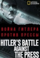 Война Гитлера против прессы - Hitler°s Battle Against the Press