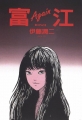 Томиэ - Tomie