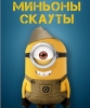 Миньоны-скауты - Minion Scouts