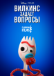 Вилкинс задает вопрос - Forky asks a question