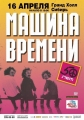 Машина Времени - 50 лет юбилейный концерт - 