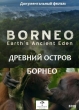 Древний остров Борнео - Borneo вЂ“ EarthвЂ™s Ancient Eden
