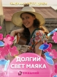 Долгий свет маяка - 