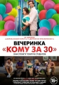 Вечеринка «Кому за 30» - Later Days