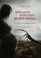 Проклятие плачущей: Безвременье - The Nameless Days