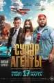 Супер агенты - 