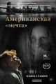 Американская «мечта» - Topside