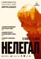 Нелегал - 