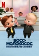 -:   - The Boss Baby- Back in the Crib
