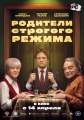 Родители строгого режима - 