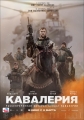 Кавалерия - 12 Strong