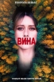 Вина - Culpa