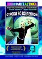 Отроки во вселенной - Otroki vo vselennoy