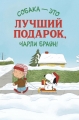 Я хочу собаку на Рождество, Чарли Браун - I Want a Dog for Christmas, Charlie Brown