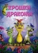 Крошки драконы - Wee Dragons