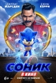 Соник в кино - Sonic the Hedgehog