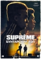 Supreme: Бунтарский рэп - SuprГЄmes