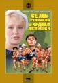 Семь стариков и одна девушка - Sem starikov i odna devushka