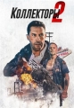 Коллекторы 2 - The Debt Collector 2