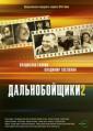 Дальнобойщики 2 - Dalnoboyshchiki 2