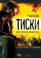 Тиски - Tiski