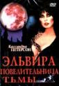 Эльвира - Повелительница тьмы - Elvira, Mistress of the Dark