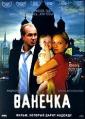 Ванечка - Vanechka